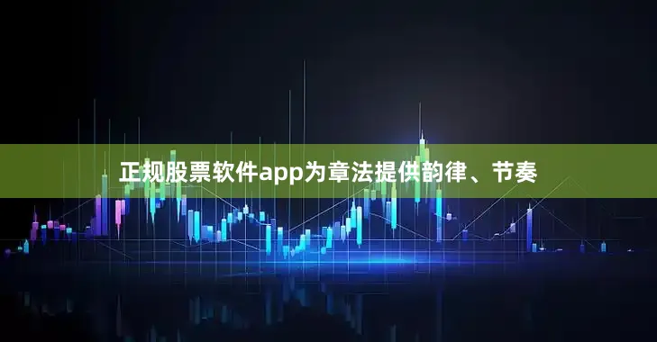 正规股票软件app为章法提供韵律、节奏
