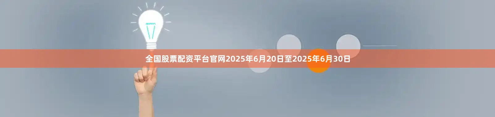 全国股票配资平台官网2025年6月20日至2025年6月30日