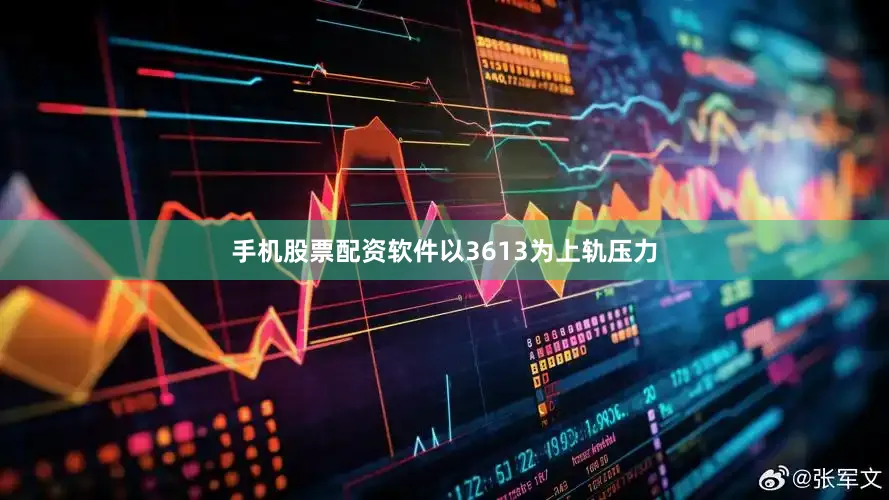 手机股票配资软件以3613为上轨压力
