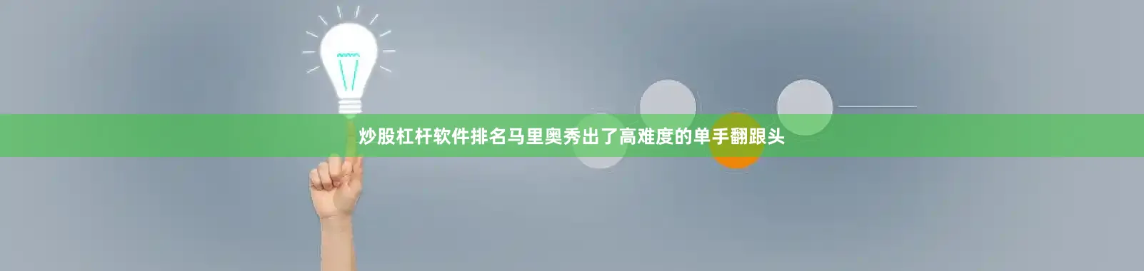 炒股杠杆软件排名马里奥秀出了高难度的单手翻跟头