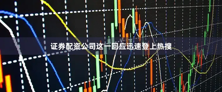 证券配资公司这一回应迅速登上热搜